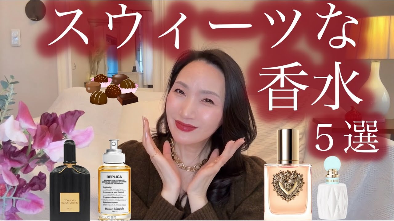 チョコレート♡甘いスウィーツ香水 #メゾンマルジェラ #おすすめ香水