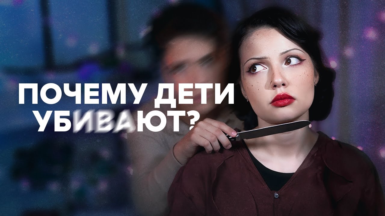 ПОЧЕМУ ДЕТИ УБИВАЮТ?