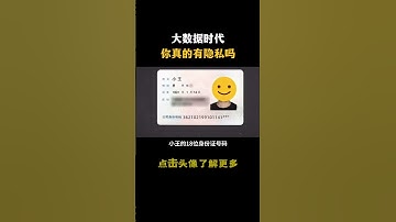 大数据时代你眞的有隐私吗#hacker #网络安全 #cybersecurity #计算机 #分享 #熱門