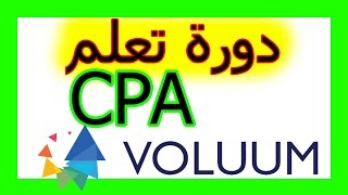 دورة تعلم CPA الفصل 4: شرح استعمال اداة التتبع Voluum بالتفصيل