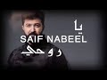 اغاني سيف نبيل حلم عنك افترك 