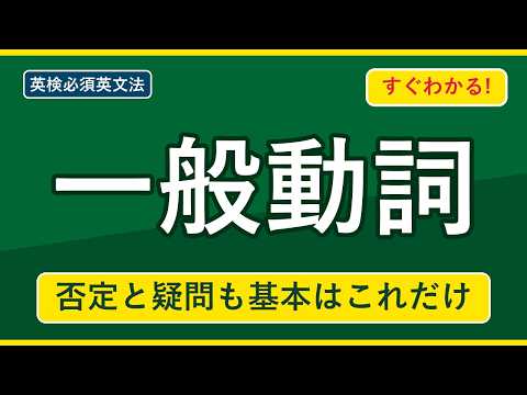 一般動詞の解説動画