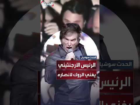 الرئيس الأرجنتيني يغني الروك ويروج لكتابه قبل الانتخابات