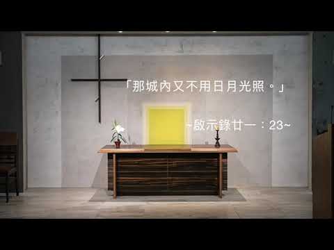 司布真 每日靈修：啟示錄廿一：23（二）