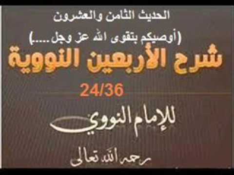 شرح الأربعين النووية -الحديث الثامن والعشرون (أوصيكم بتقوى الله عز وجل...) الدرس 24