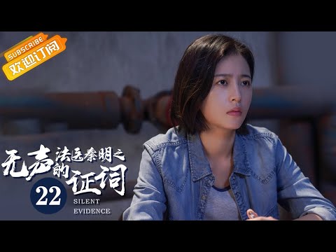 陸劇-法醫秦明之無聲的證詞-EP 22