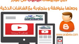 ⁣الدرس 50: اضافة فيديوهات اليوتيوب الى بلوجر وجعلها متجاوبة responsive مع الشاشات الذكية