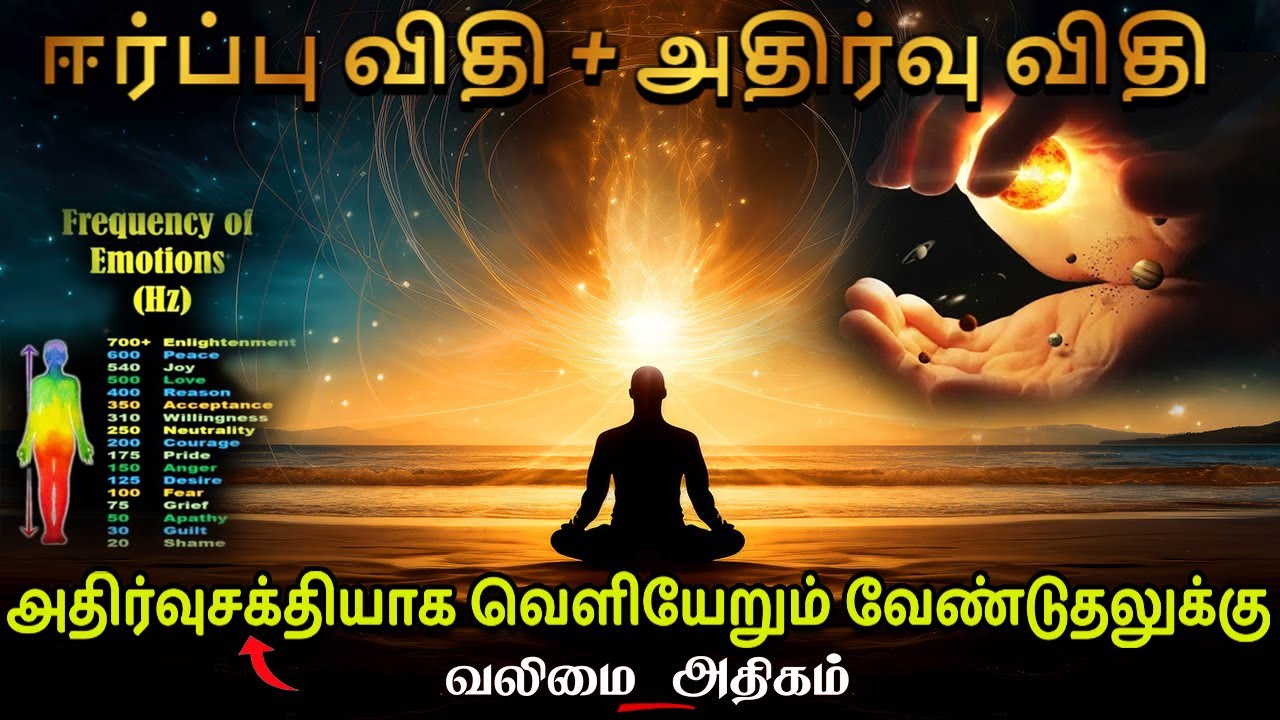LAW OF VIBRATION in Tamil | Powerful Law of Attraction Technique in Tamil