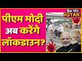 Lockdown Update: Corona पर PM Modi की CM's के साथ बैठक, Lockdown-Vaccine पर हो सकता है फैसला! |Delhi