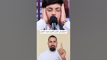 استمع إلى القرآن الكريم بصوت الجميل #القرآن_الكريم #تلاوة_خاشعة ✅🌿✅