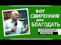 Олександр Попчук - Бог смиренним дає благодать!