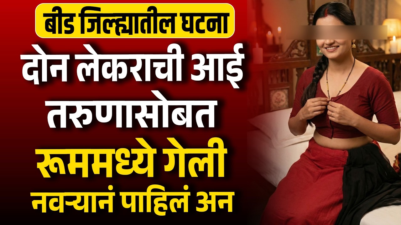 दोन लेकराची आई अविवाहित तरुणासोबत रूममध्ये गेली नवऱ्यानं पाहिलं अन बीड हादरलं Beed News  MH News