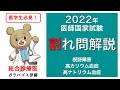 【正答率50〜80%！医師国家試験“割れ問”解説！】＜116回(2022年)B,C問題＞視野障害、高カリウム血症、高ナトリウム血症