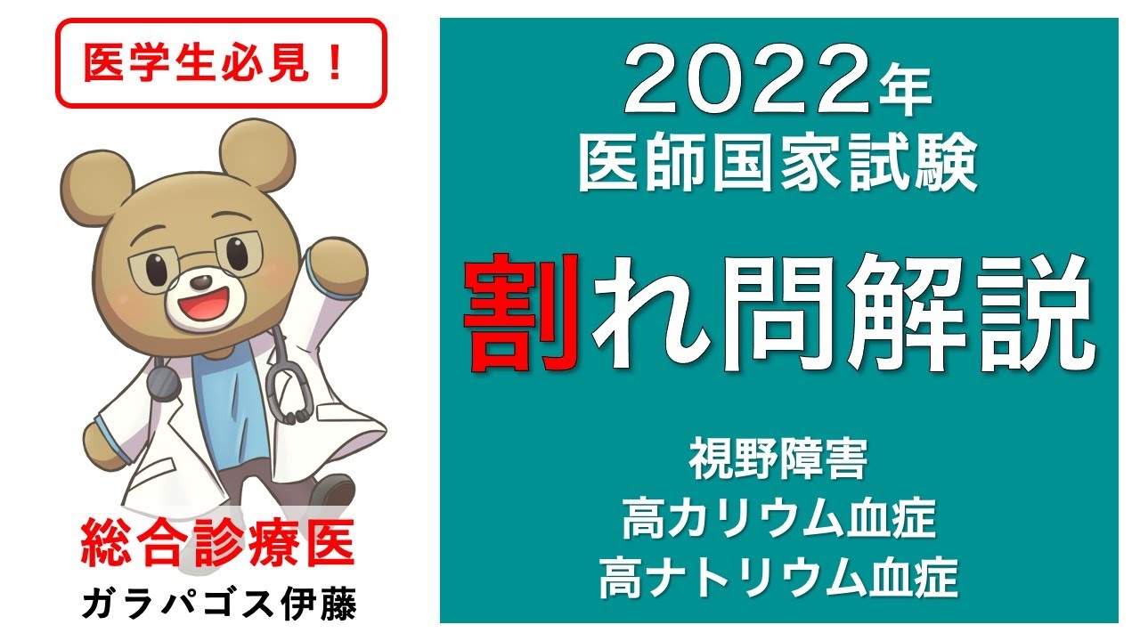【正答率50〜80%!医師国家試験“割れ問”解説!】<116回(2022年)B,C問題>視野障害、高カリウム血症、高ナトリウム血症