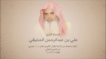 سورة الإسراء ، الشيخ علي الحذيفي من الحرم المكي