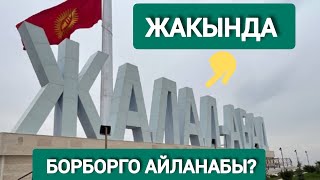 Эки Дос Жалал-Абадды Эмнеге Айландырат?