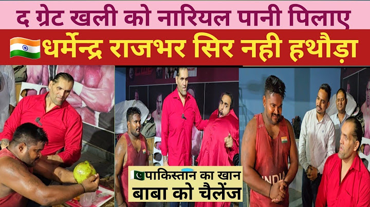 द ग्रेट खली गुरु जी के शिष्य धर्मेन्द्र राजभर 🇮🇳VS🇵🇰 पकिस्तान के खान बाबा को ओपन चैलेंज #khali