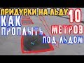 Проплыли под льдом 10м Трейсера толкнули неожиданно в холодную воду Между нами тает лёд Под лёд