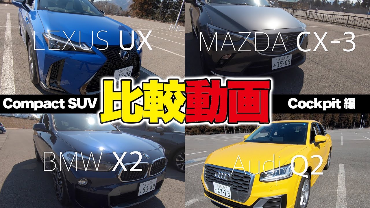 コンパクトsuv 待望の比較動画 Lexus Ux Vs Mazda Cx 3 Vs Bmw X2 Vs Audi Q2 E Carlife With Yasutaka Gomi 五味やすたか Youtube