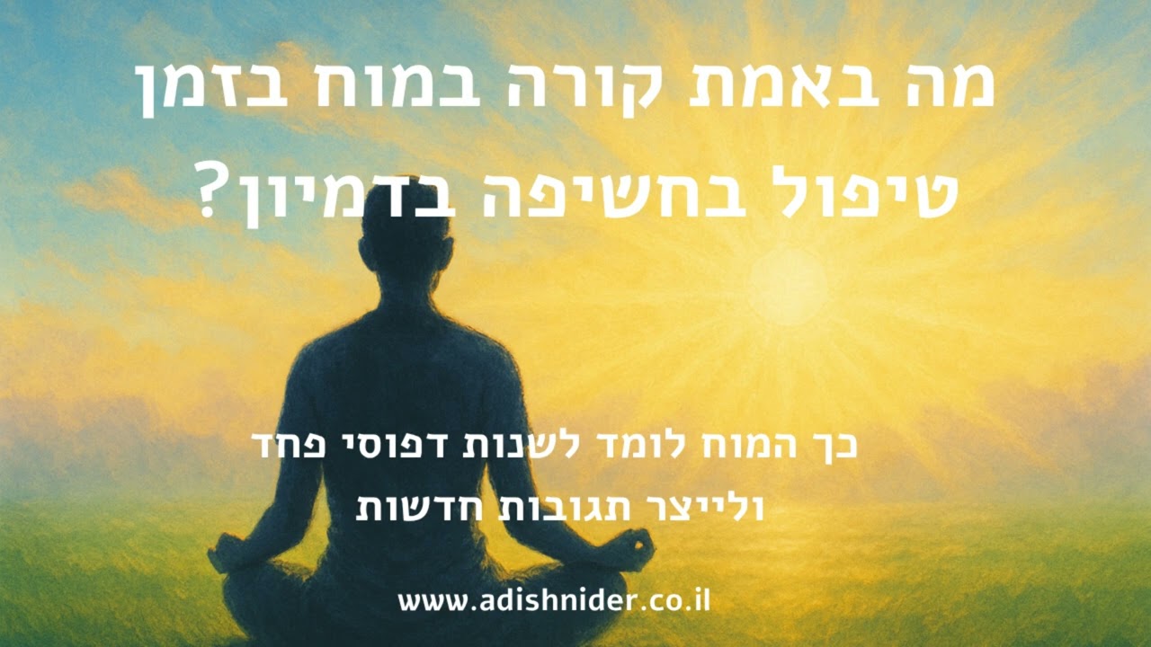 מה באמת קורה במוח בזמן טיפול בחשיפה בדמיון? | כך המוח לומד לשנות דפוסי פחד וליצר תגובות חדשות עם נלפ