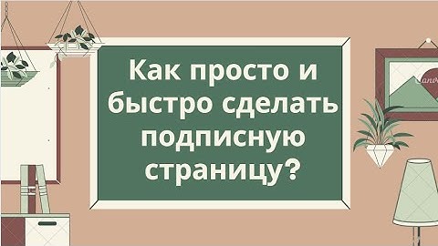 Как сделать подписную страницу за 10 минут на Джастклик
