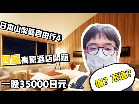 日本山梨縣自由行4開箱高原四星Hotel，回顧疫情中在日本的生活