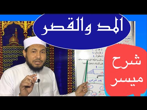 شرح ميسر لباب المد والقصر تعريف المد والقصر وشرط المد وأقسامه محمود أبوالدكتور