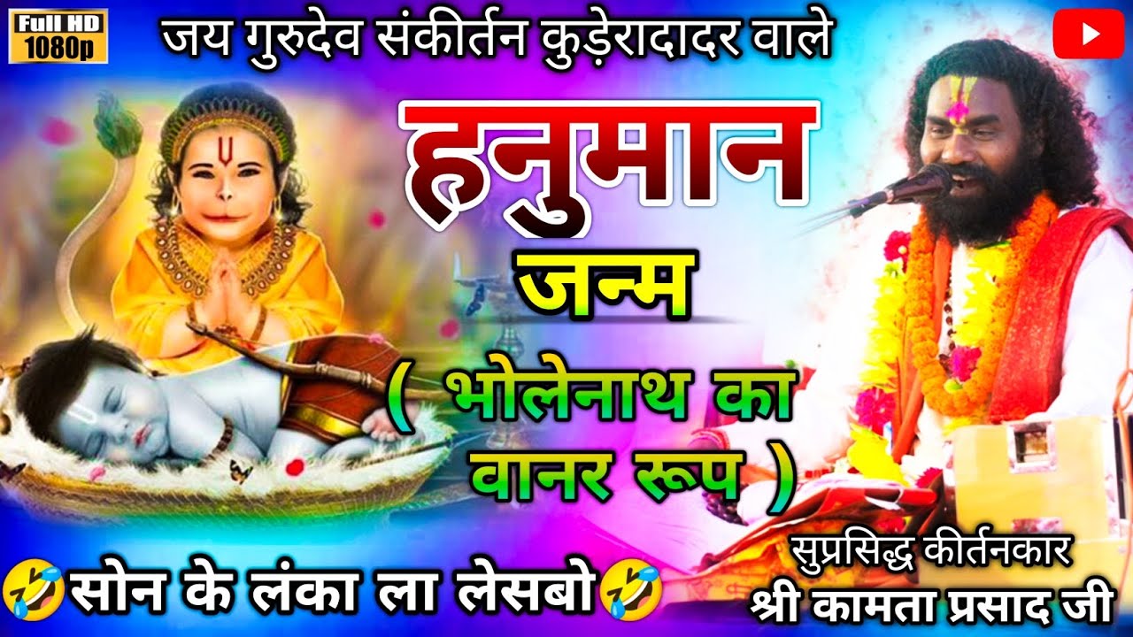 Kamta Prasad || कामता प्रसाद संकीर्तन || हनुमान जन्म | भोलेनाथ का वानर रूप ||