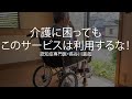 介護に困ってもこのサービスは利用するな！〜認知症専門医・長谷川嘉哉