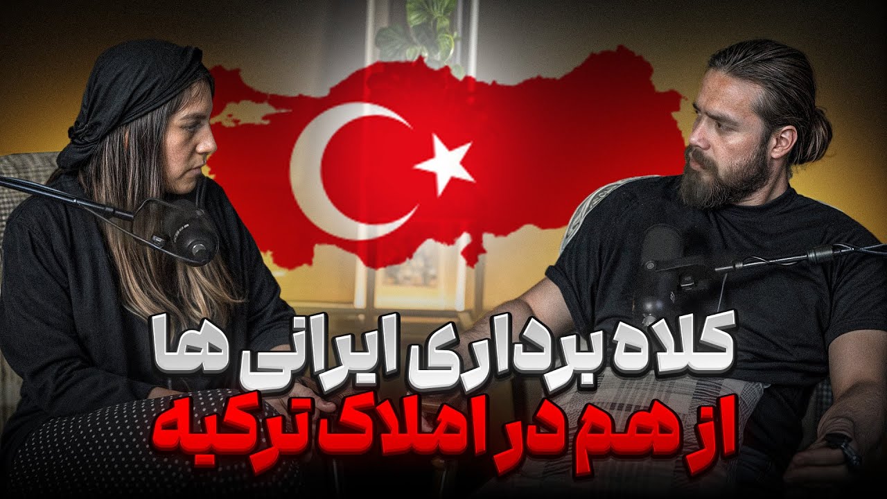 تجربیات مهاجرت ناموفق ❌ کلاهبرداری ایرانی ها از هم ❗️