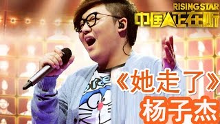 20141107 中国正在听 《她走了》杨子杰(纯享版)