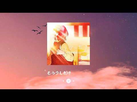 YOASOBI - もう少しだけ 🌟 中文字幕 - 平凡的一天也能變成特別的日子