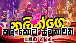 Marians Nalin in Qatar - නලීන්ගෙ අලුත්ම සුමනාවතී කටාර් වලින්