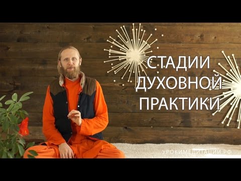 Стадии духовной практики