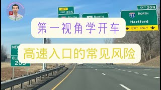 第一视角学驾驶：进入高速最常见的一种风险（VR视角版）