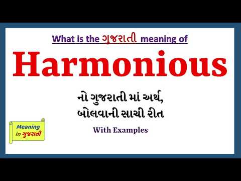 Harmonious Meaning in Gujarati | Harmonious નો અર્થ શું છે | Harmonious in Gujarati Dictionary |