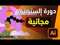دورة الإلستريتور مقدمة Adobe Illustrator 00 Introduction