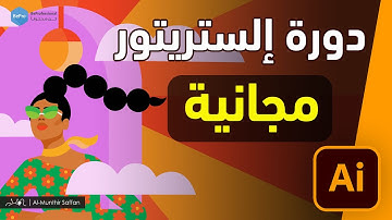 دورة الإلستريتور - مقدمة Adobe Illustrator - 00 Introduction