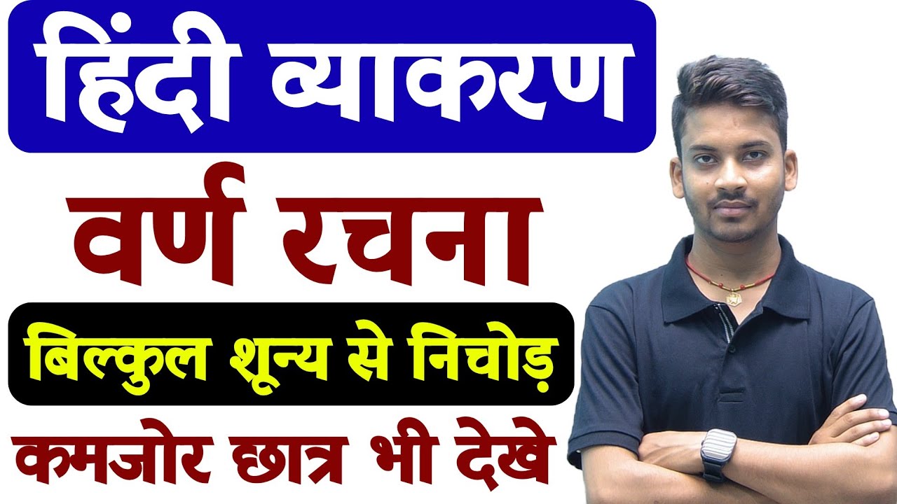 DAY-01 || हिन्दी व्याकरण || वर्ण रचना || बस एकबार सीख लो || 7 जन्म तक सावल नहीं छूटेगा