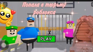 избегаю из роблокс тюрьмы 😏