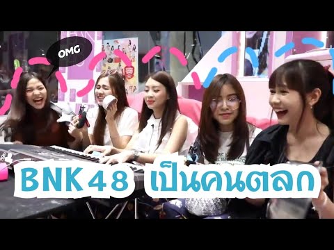 รวมความฮาของBNK48 ที่ฮาไม่แพ้ใครในโลก |BNK48 เป็นคนตลก