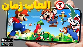 افضل 5 العاب زمان القديمه ببلاش للموبايل 2025 screenshot 3
