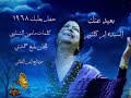 السيده ام كلثوم بعيد عنك