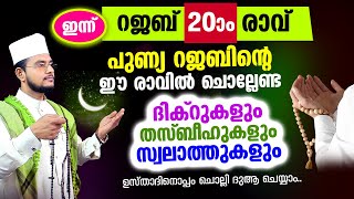 Download Lagu ഇന്ന് റജബ് 20 ആം രാവ്! ഇപ്പോള്‍ ചൊല്ലേണ്ട മുഴുവന്‍ ദിക്റുകളും സൂറത്തുകളും കൂടെ ചൊല്ലാം MP3
