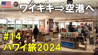 【ハワイ旅】2024#14 帰国日ダニエル・K・イノウエ国際空港へ！DFSを見たり空港内を散策します Oahu,Hawaii Travel