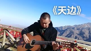 《天边》鬼手大哥即兴弹奏 #经典老歌 #吉他独奏#吉他教学#拇指吉他