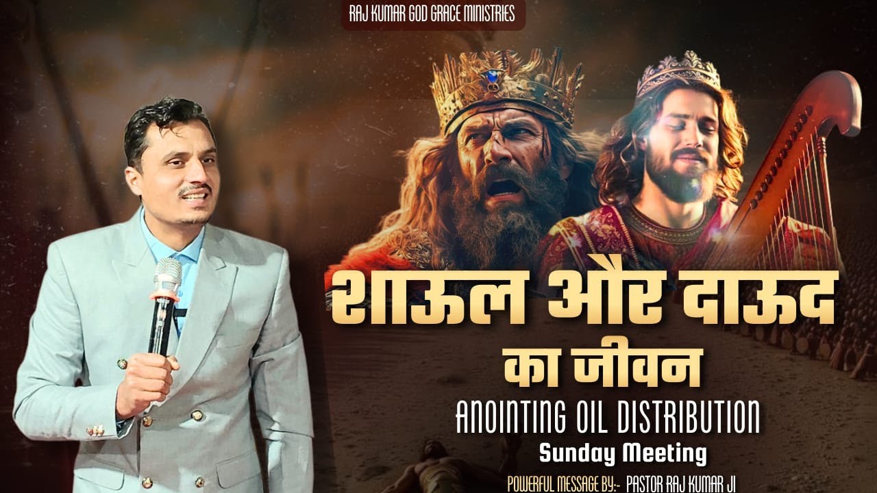 शाऊल और दाऊद का जीवन- THE RISE AND FALL OF SAUL AND DAVID |  POWERFUL WORD BY- PASTOR RAJ KUMAR JI