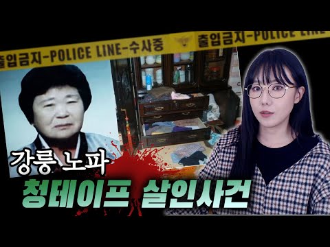 할머니가 뭘 그렇게 잘못했다고 이럽니까..강릉 <strong>청테이프</strong> 살인사건 | 금요사건파일 | 디바제시카