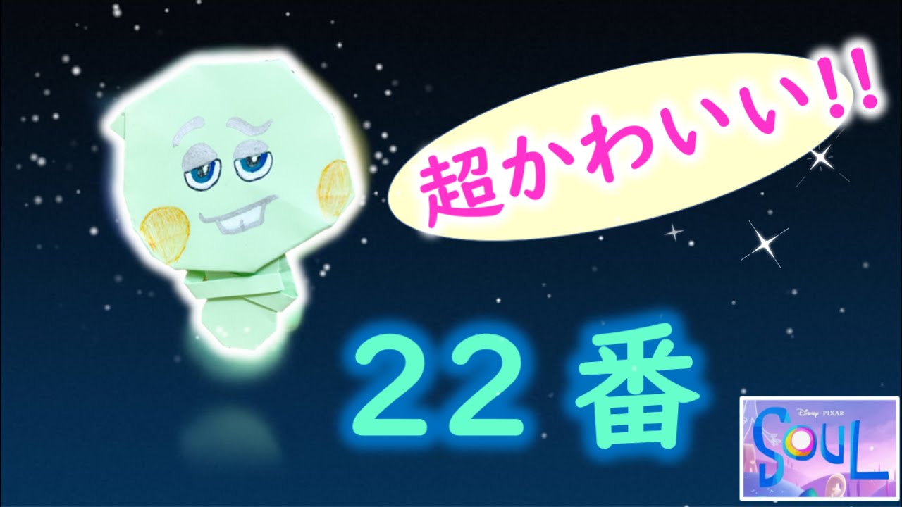簡単 折り紙 22番 ディズニー ソウルフル ワールド Disney Origami Soul 22 迪士尼 靈魂奇遇記 22號 簡單 摺紙 Youtube