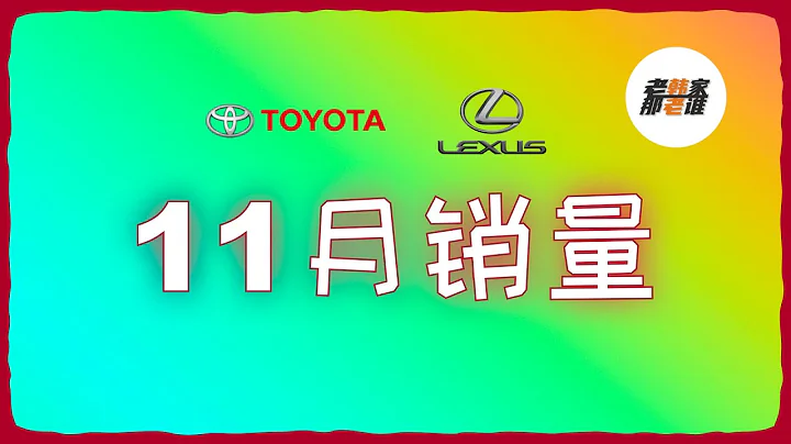 與眾不同-2022年11月Toyota/Lexus美國市場銷量表現 老韓出品 - 天天要聞